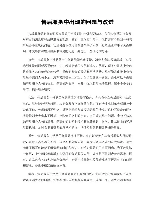 售后服务中出现的问题与改进