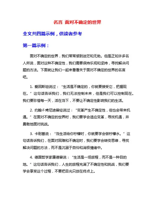名言 面对不确定的世界
