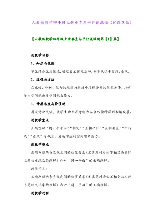 2023年人教版数学四年级上册垂直与平行说课稿(优选3篇)