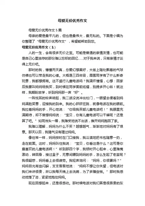 母爱无价优秀作文5篇