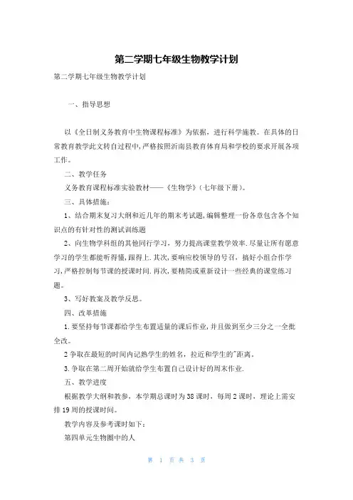第二学期七年级生物教学计划