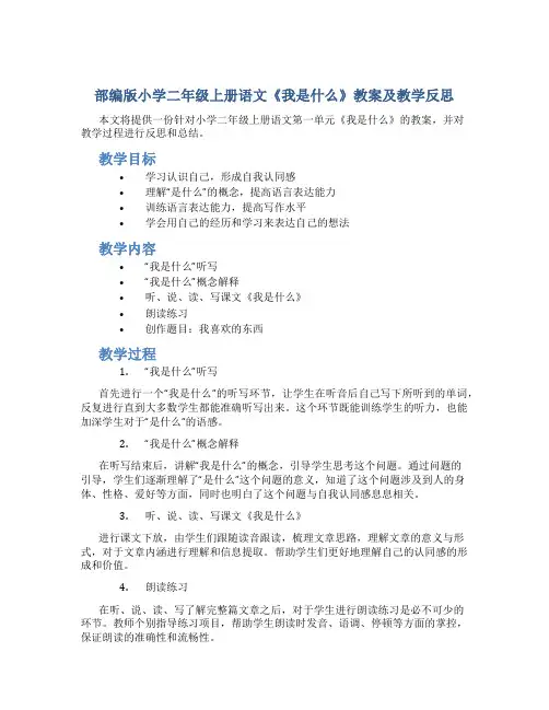 部编版小学二年级上册语文《我是什么》教案及教学反思