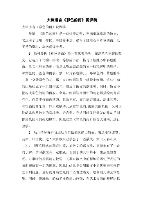 大班语言《彩色的雨》说课稿