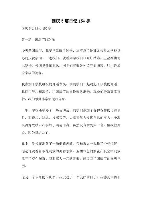国庆5篇日记15o字