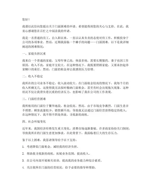 门面困难申请书