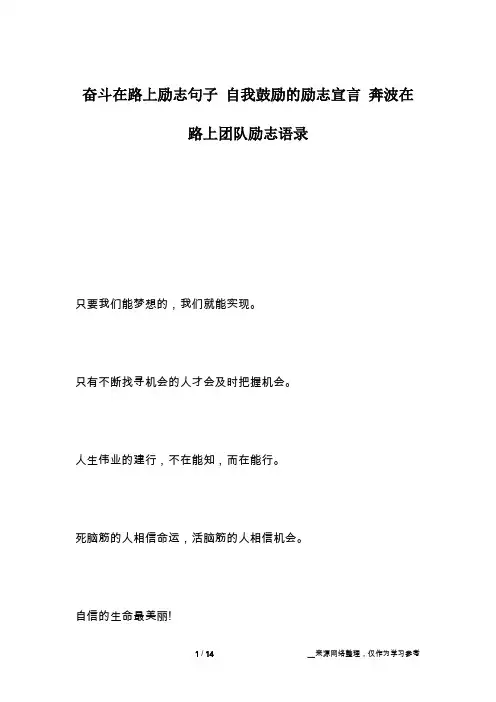 奋斗在路上励志句子 自我鼓励的励志宣言 奔波在路上团队励志语录