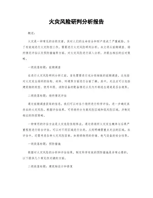 火灾风险研判分析报告