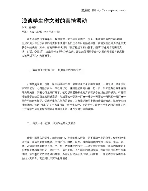 浅谈学生作文时的真情调动