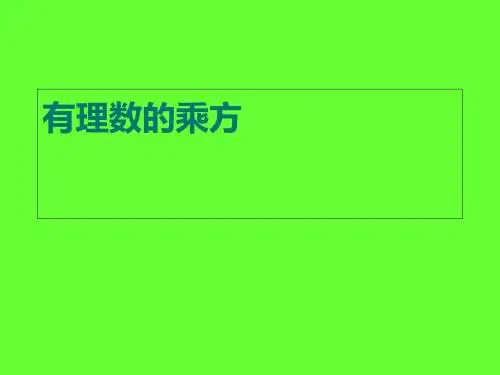 人教版七年级上册课件 1.5 有理数的乘方