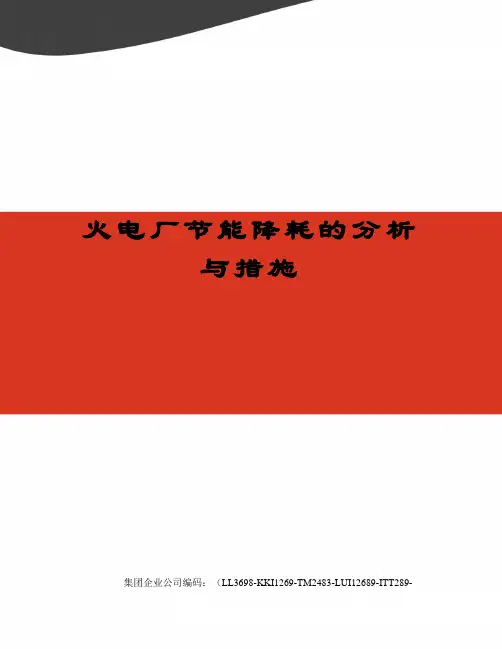 火电厂节能降耗的分析与措施