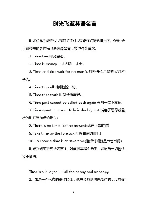 时光飞逝英语名言