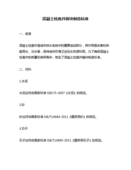 混凝土检查井模块制造标准