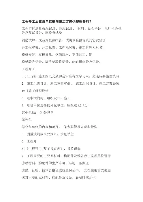 工程开工后建设单位需向施工方提供哪些资料