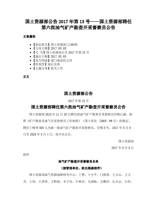 国土资源部公告2017年第13号——国土资源部聘任第六批油气矿产勘查开采督察员公告