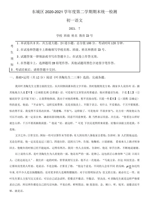 北京市东城区2020-2021学年七年级下学期期末语文试题(解析版)