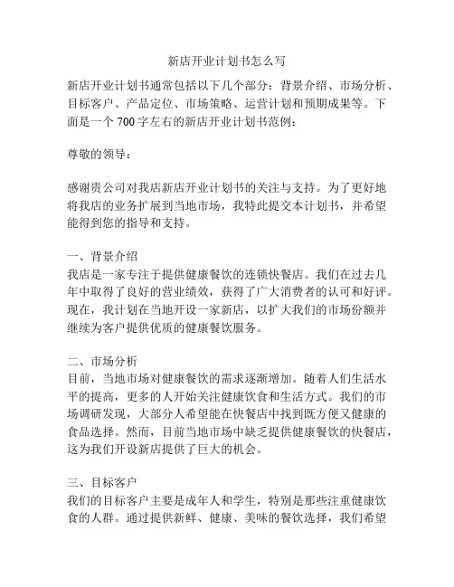 新店开业计划书怎么写