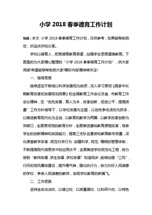 小学2018春季德育工作计划