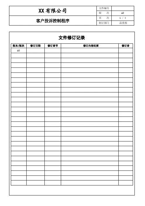 客户投诉控制程序