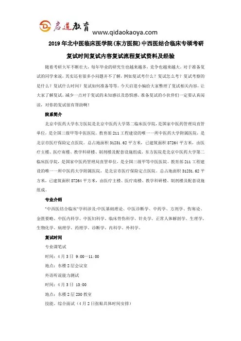 2019年北中医临床医学院(东方医院)中西医结合临床专硕考研复试时间复试内容复试流程复试资料及经验