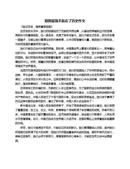 祖国富强不能忘了历史作文