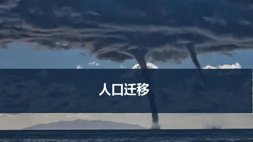 高考地理一轮专项复习ppt课件-人口迁移(通用版)