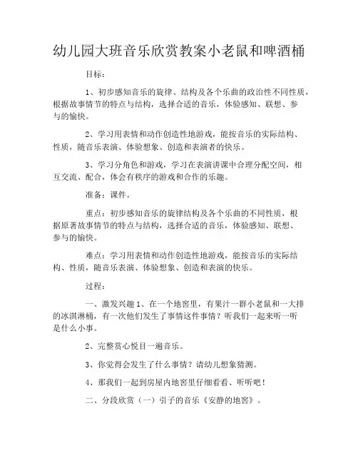 幼儿园大班音乐欣赏教案小老鼠和啤酒桶