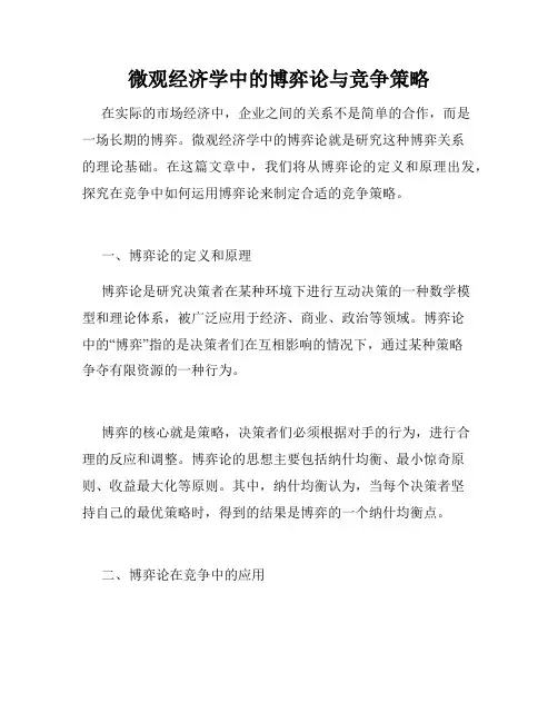 微观经济学中的博弈论与竞争策略