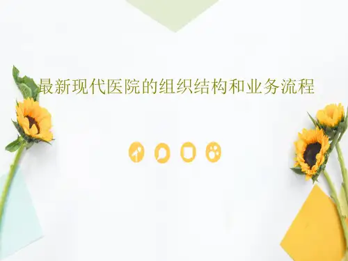 最新现代医院的组织结构和业务流程共30页文档