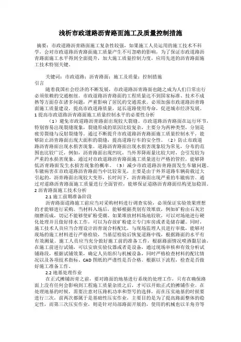 浅析市政道路沥青路面施工及质量控制措施