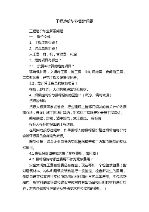 工程造价毕业答辩问题