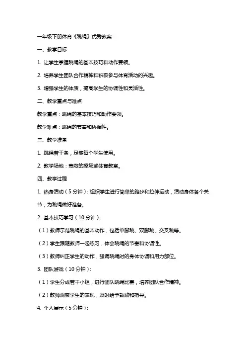 一年级下册体育《跳绳》教案