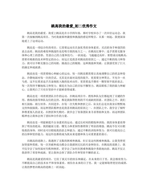 跳高我的最爱_初二优秀作文