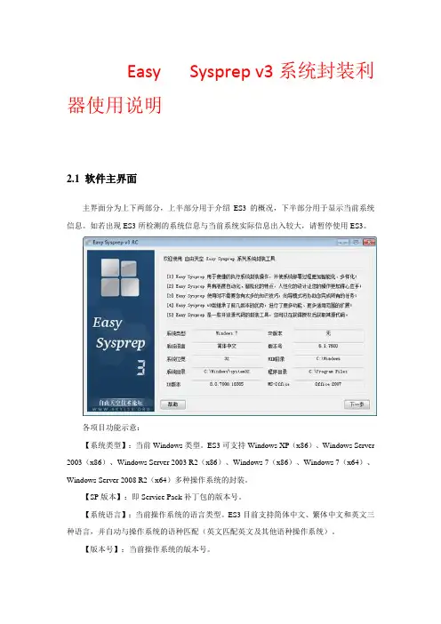 Easy   Sysprep v3系统封装利器window7下使用说明