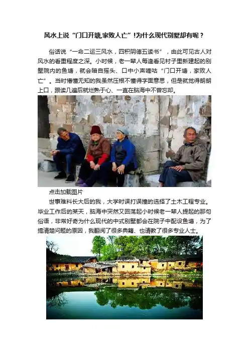风水上说“门口开塘,家败人亡”!为什么现代别墅却有呢？