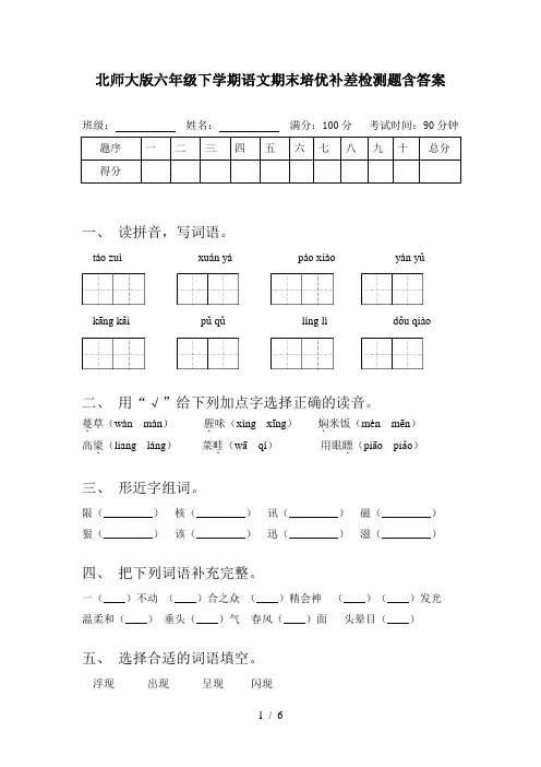 北师大版六年级下学期语文期末培优补差检测题含答案