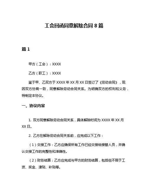 工会回函同意解除合同8篇