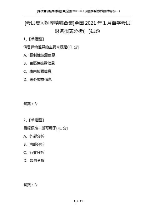 [考试复习题库精编合集]全国2021年1月自学考试财务报表分析(一)试题