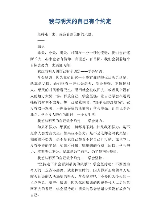 初中生满分作文：我与明天的自己有个约定