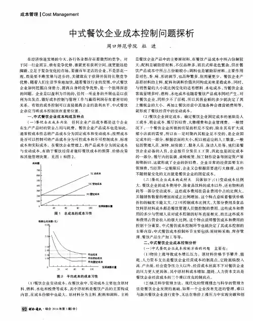 中式餐饮企业成本控制问题探析