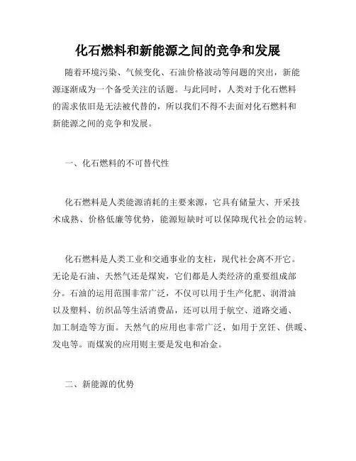化石燃料和新能源之间的竞争和发展