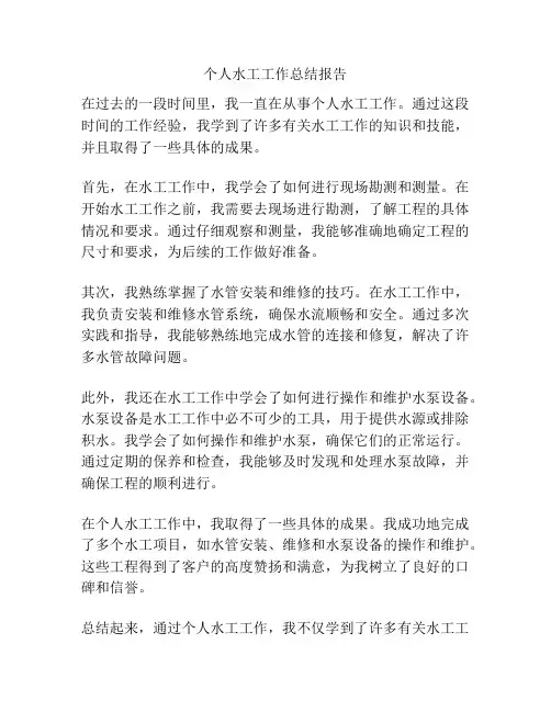 个人水工工作总结报告