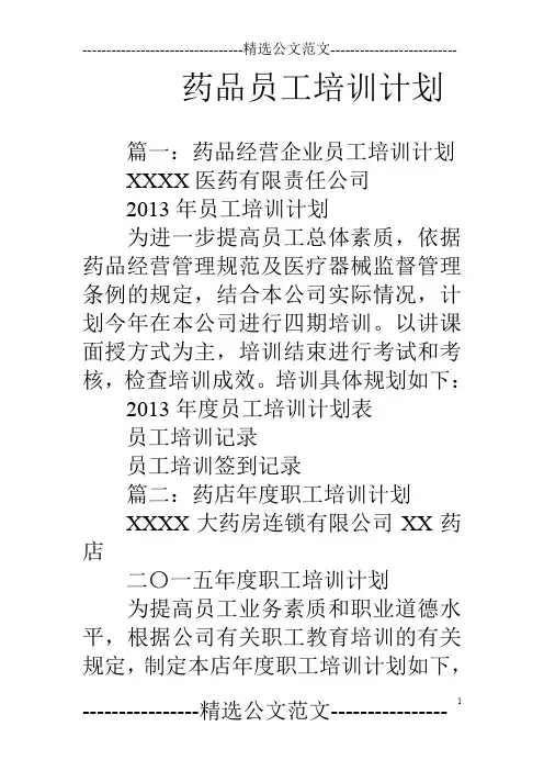 药品员工培训计划