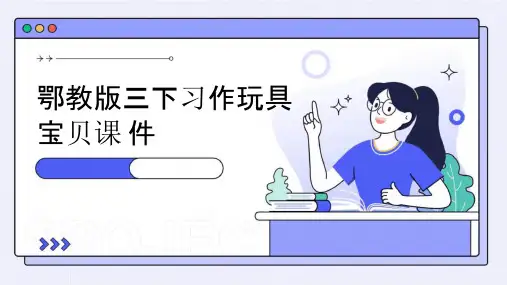鄂教版三下习作玩具宝贝课件