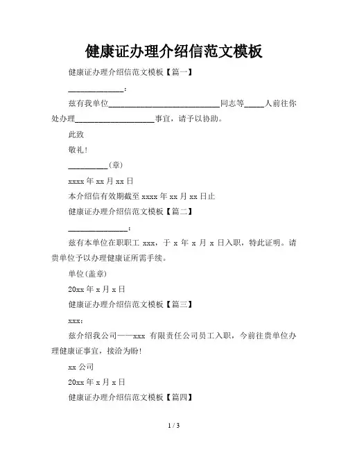 健康证办理介绍信范文模板