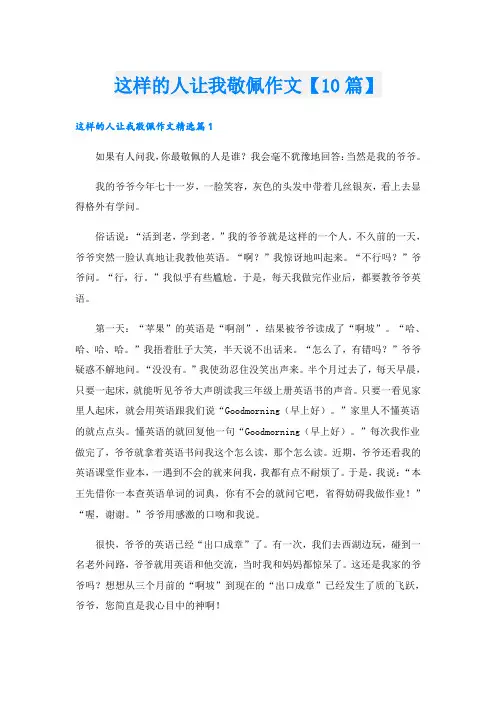 这样的人让我敬佩作文【10篇】