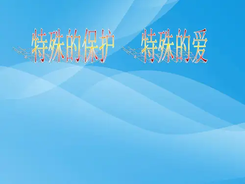 特殊的保护特殊的爱优质课件PPT