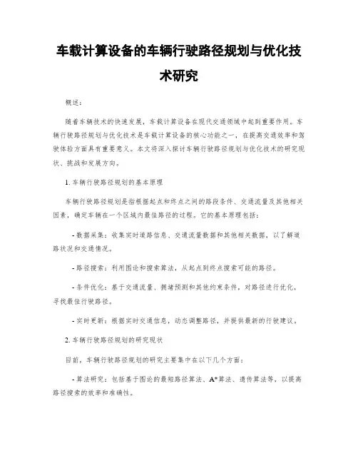 车载计算设备的车辆行驶路径规划与优化技术研究