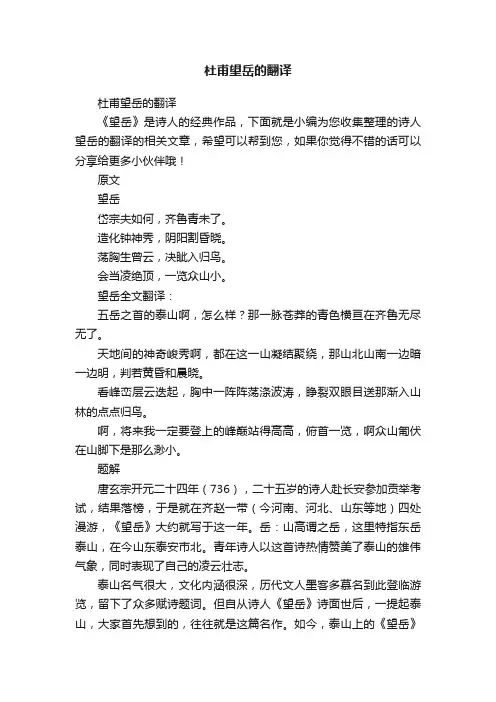 杜甫望岳的翻译