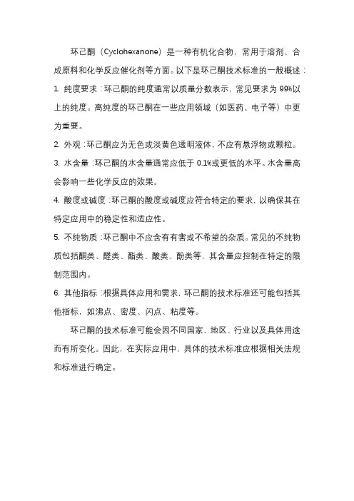 环己酮技术标准