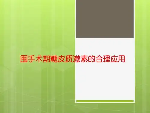围手术期糠皮质激素的合理应用